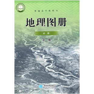 星球版高中地理图册必修第一册配人教版地理必修一星球地图出版社学生同步配套图册人教版地理必修一地理图册必修1课本