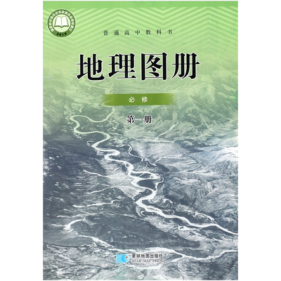 星球版必修第一册地理图册