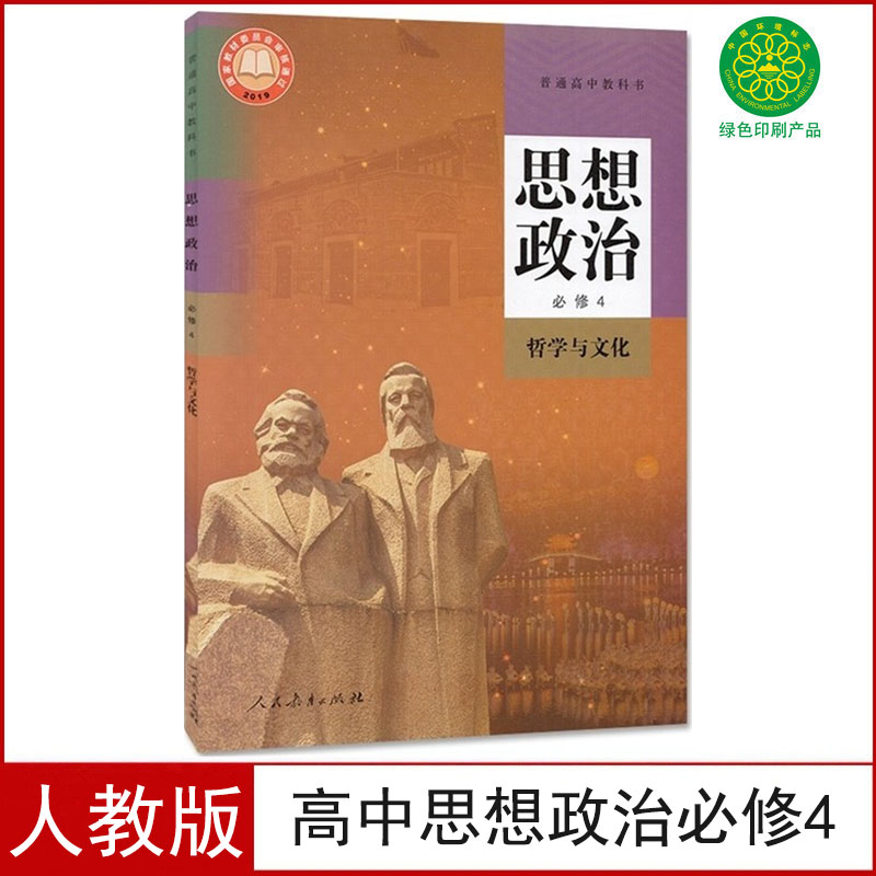 新改人教版高中思想政治必修4哲学与文化课本教材教科书人教版政治必修四教科书人民教育出版社新课标高一政治必修4高中政治必修四 书籍/杂志/报纸 中学教材 原图主图