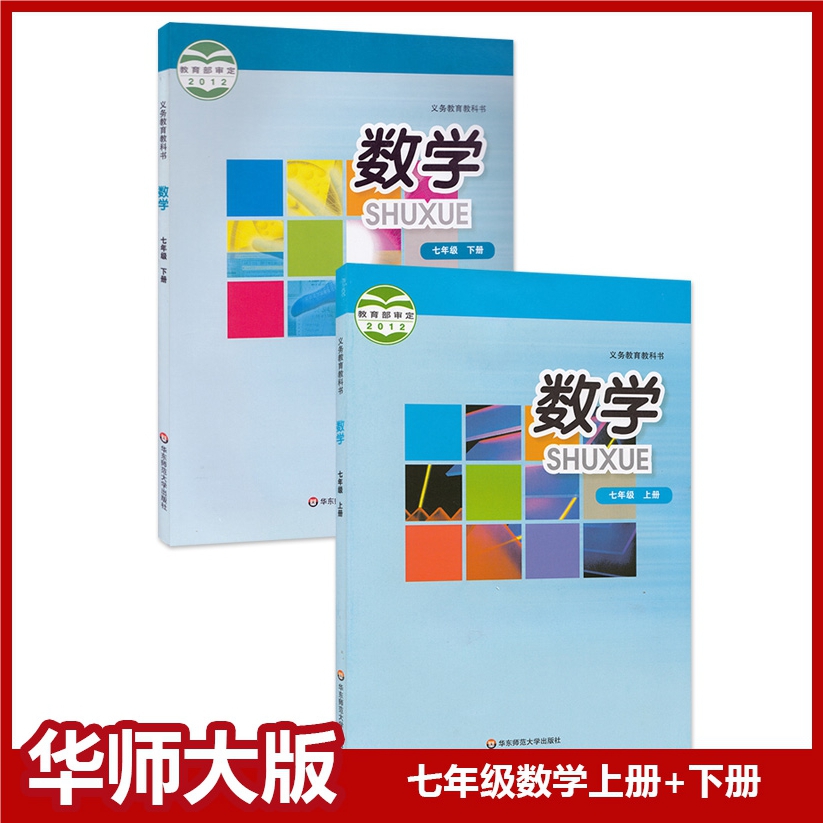 华师大版七年级上下册数学书