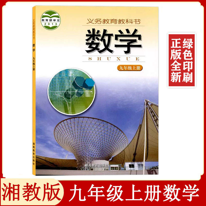 现货正版湘教版九年级上册数学书初中9九年级上册数学课本湖南教育出版社湘教版初中数学教材教科书湖南初三上册九年级数学书