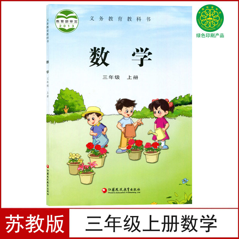 苏教版三年级上册数学书