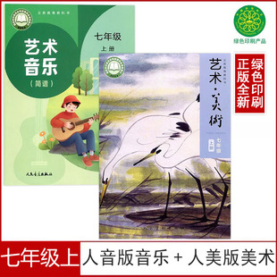 2025适用正版人音版初中七年级上册艺术音乐简谱+人美版七年级上册美术课本全套2本7七上音乐美术书初一七年级上册音乐美术书