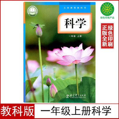 教科版一年级上册科学书