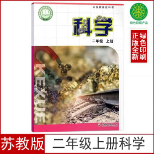 社苏教版 2025新版 小学二年级上册科学书课本教材教科书2二年级上册科学书江苏凤凰教育出版 苏教版 科学二年级上册学生用书 正版
