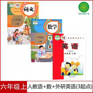 英語(yǔ) 現(xiàn)貨正版 語(yǔ)文數(shù)學(xué)外研版 三起點(diǎn) 小學(xué)六年級(jí)上冊(cè)語(yǔ)數(shù)英課本人教版 全套書(shū)課本小學(xué)六6年級(jí)上冊(cè)語(yǔ)數(shù)英教材教科書(shū)6六年級(jí)上全套書(shū)