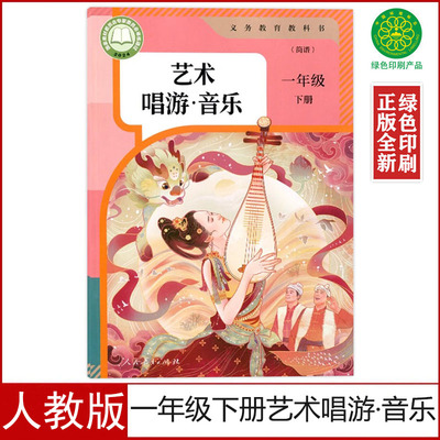 人教版一年级下册艺术唱游音乐