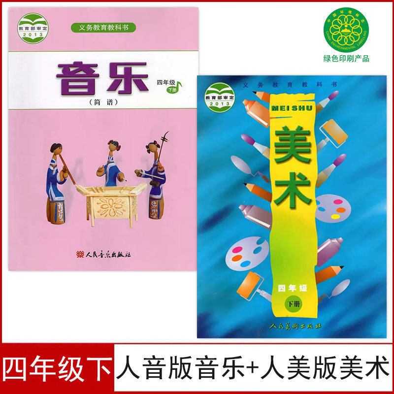 正版现货人美版小学四年级下册美术+人音版四年级下册音乐(简谱)课本全套2本4四下音乐美术书学生用书4四年级下册音乐美术