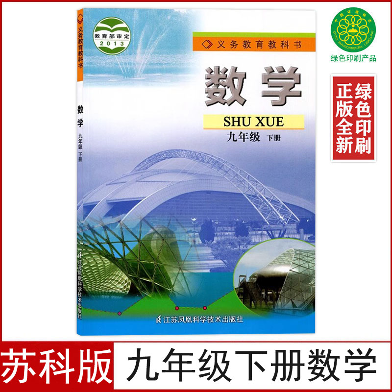 苏科版九年级下册数学书