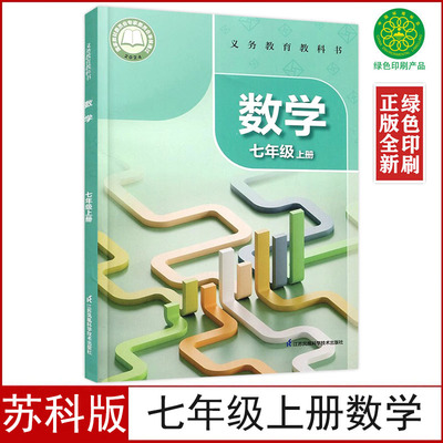 新改苏科版七年级上册数学书