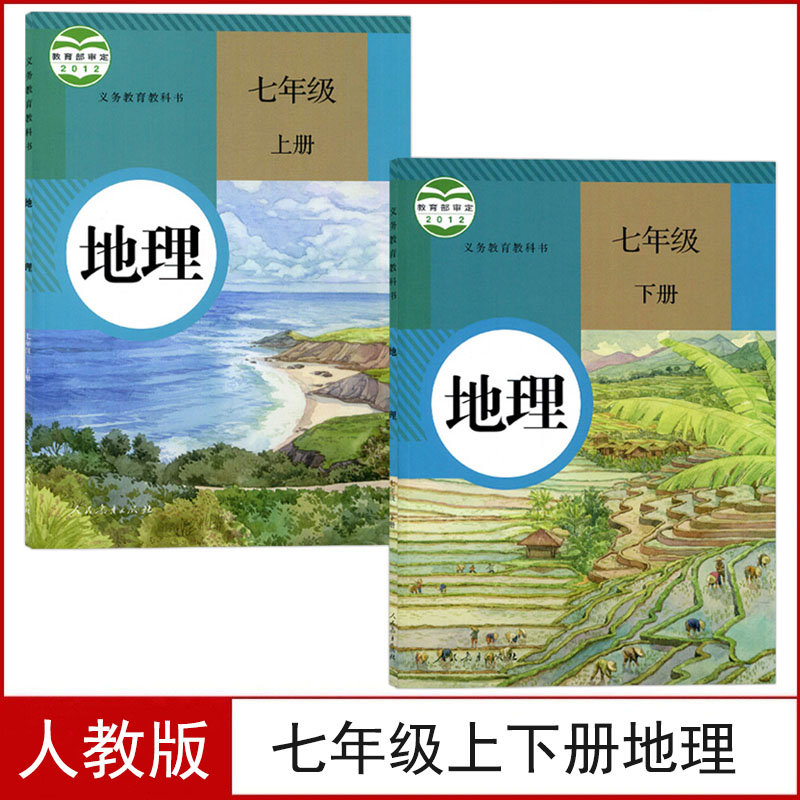 人教版七年级上下册地理课本