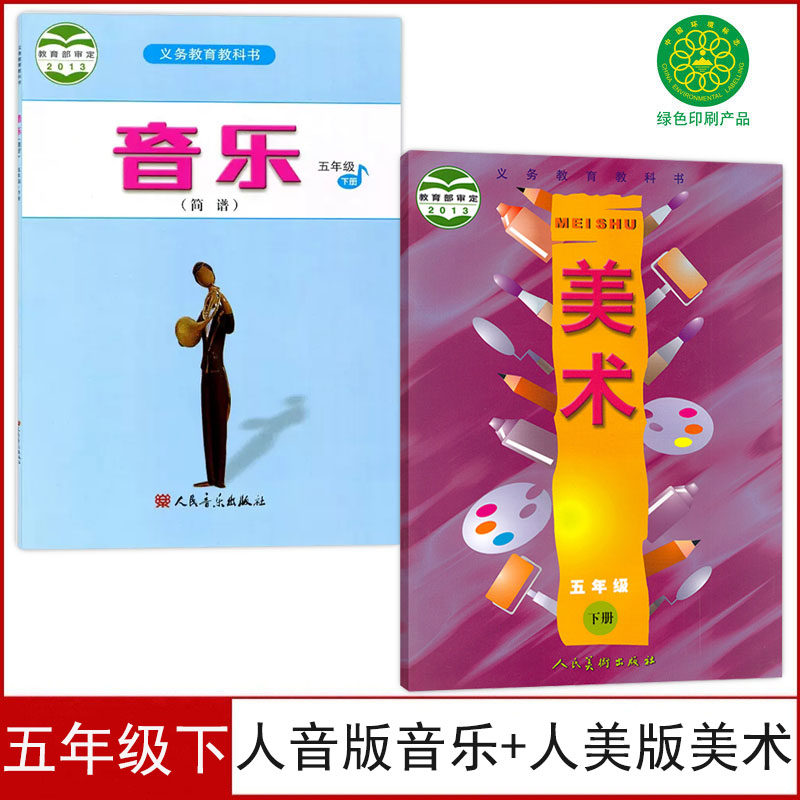全新人美版五年级下册美术+人音版小学五年级下册音乐(简谱)课本全套2本教材5五下音乐美术书学生用书5五年级下册音乐美术教材