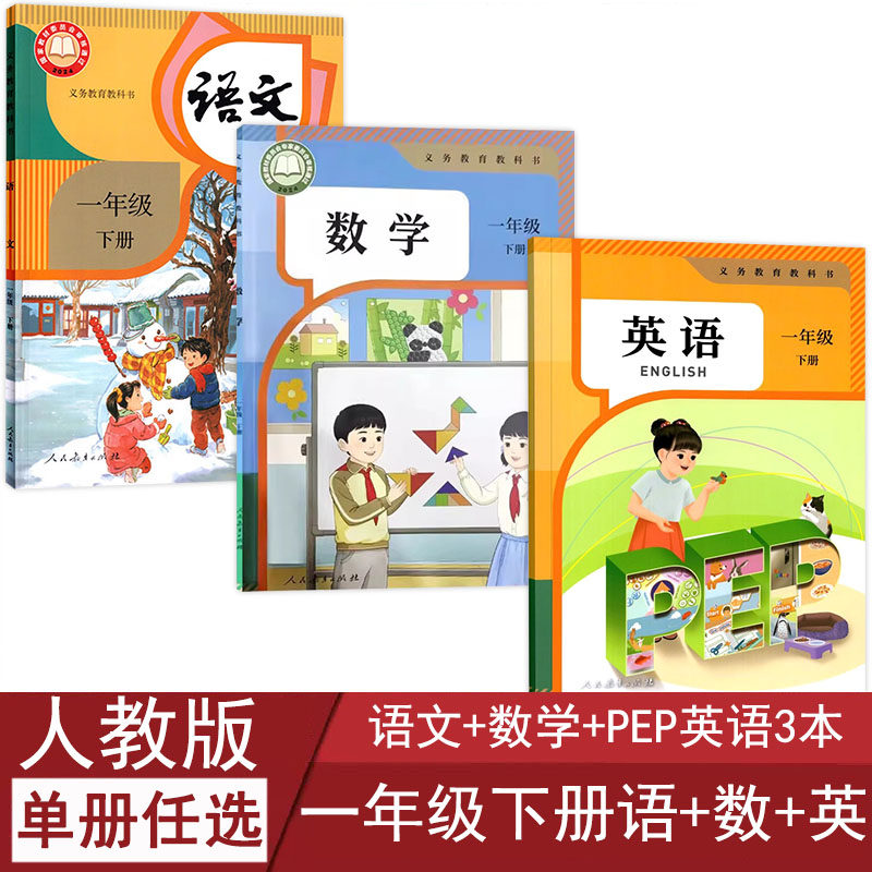 人教版一年级下册语文数学英语