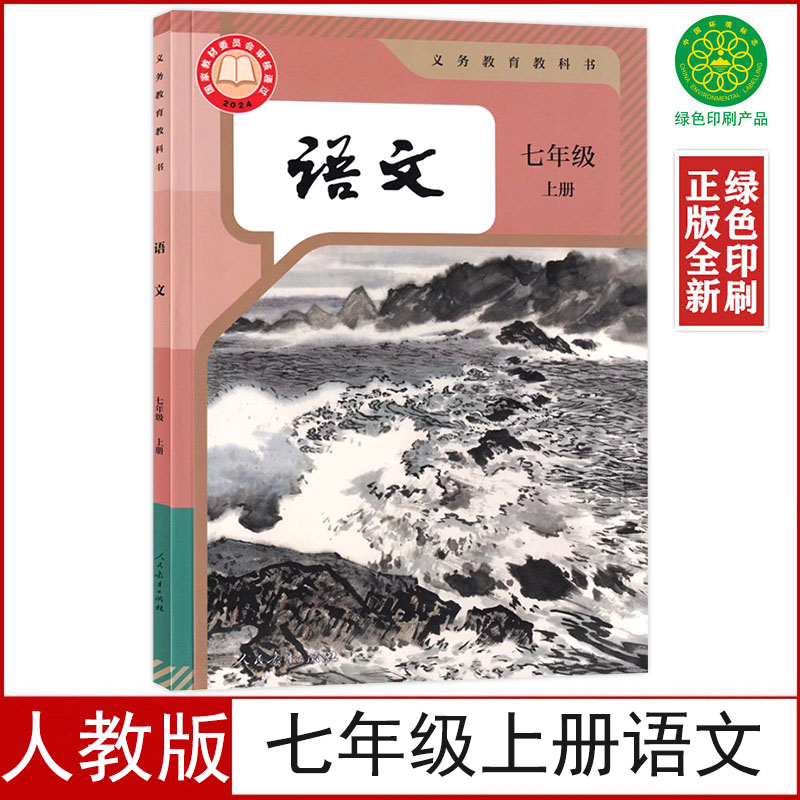 新改人教版七年级上册语文书