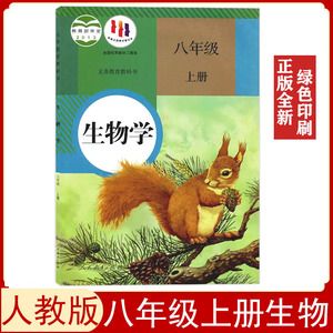 全新人教版八年级上册生物书课本教材教科书8八年级上册生物学部编版初二八年级上册生物书人民教育出版社8八上生物义务教育教科书