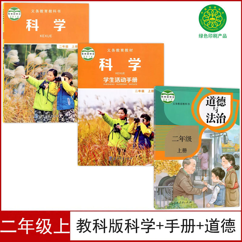 二年级上册科学+手册+道德与法治