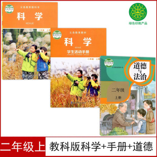 小学二年级上册科学书 手册 二年级上册学生活动手册 二年级上册道德与法治全套3本课本教材教科书2二上科学 道德 人教版 现货教科版