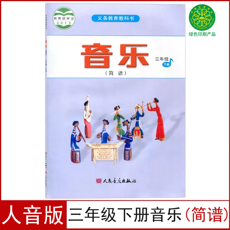 全新正版人音版小学三年级下册音乐书三年级下册音乐(简谱)教材教科书3三年级下册音乐书人民音乐出版社3三年级下册音乐课本人音版 书籍/杂志/报纸 小学教材 原图主图