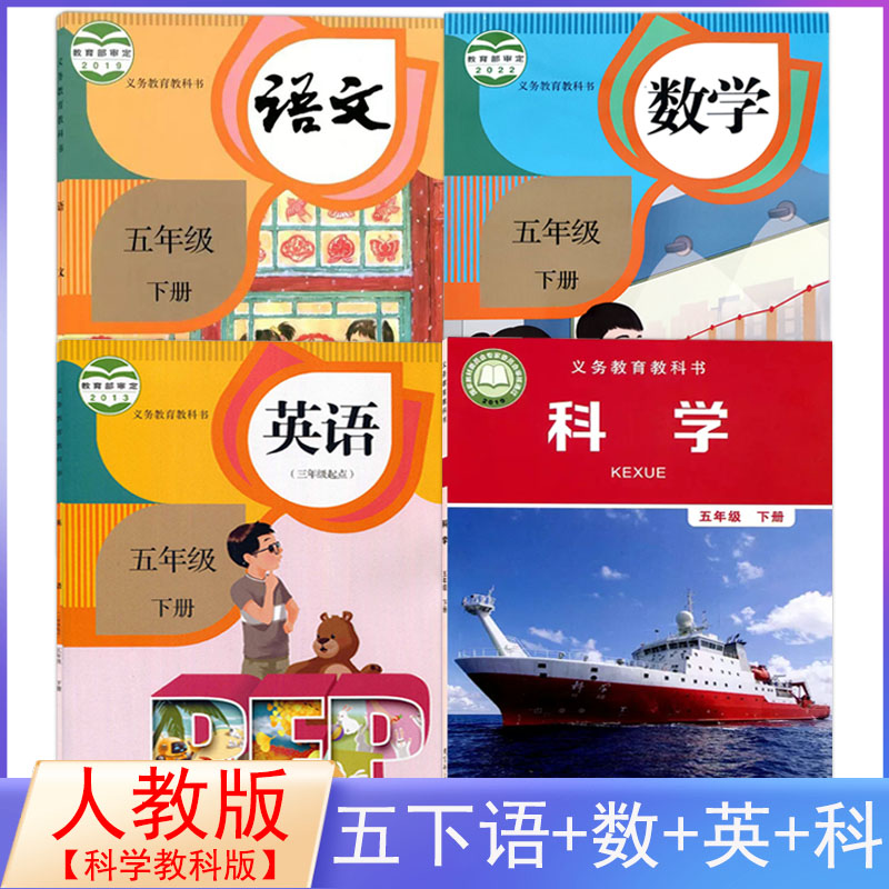 五年级下册语数英科学书