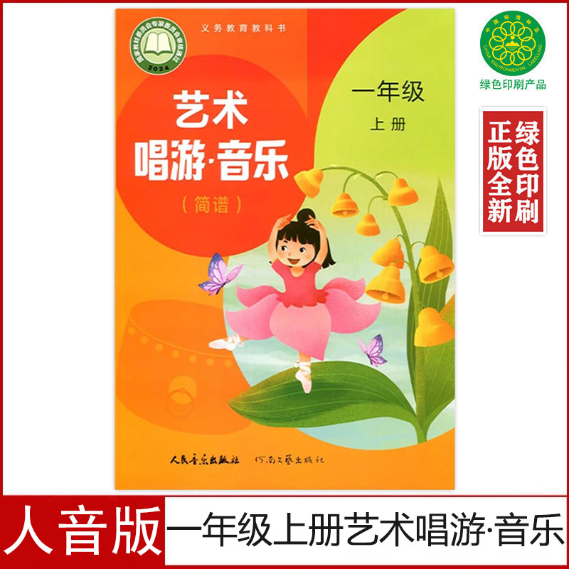 正版2025适用人音版一年级上册艺术唱游音乐书简谱课本一年级上册音乐教材人民音乐出版社小学一上音乐书简谱一年级上册音乐书