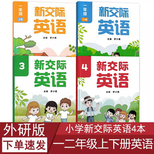 2025适用正版现货外研版小学一二年级上下册新交际英语书课本外研全国版1一年级上下册+2二年级上下册新交际英语3新交际英语4