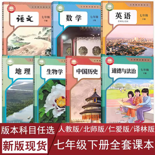 2025新版正版初中7七年级下册课本全套语文数学英语历史道德生物地理书人教版部编版北师外研译林仁爱版初一下册课本书