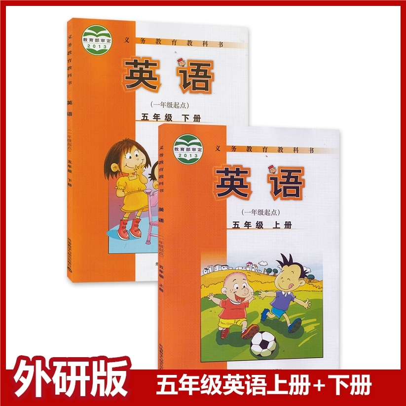 小学五年级上下册英语外研版