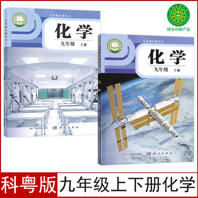 科粤版九年级上下册化学课本