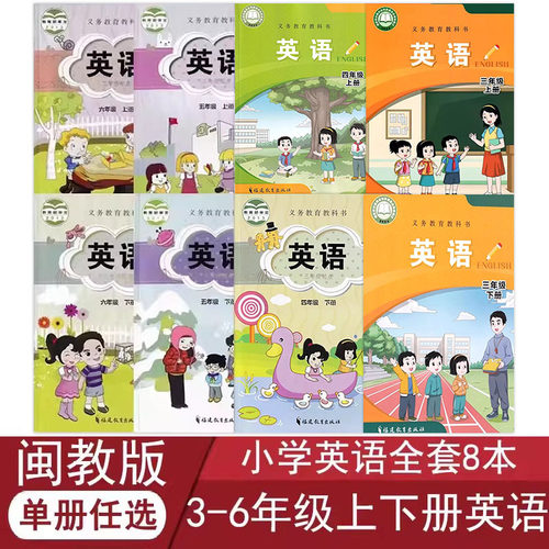 闽教版3-6年级上下册英语书