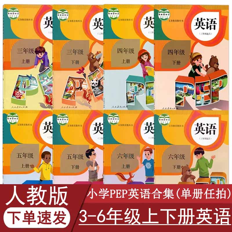 正版全新人教版小学英语全套8本三四五六年级上下册PEP英语教材3-6年级英语课本义务教育教科书3-6年级英语(三起点)人民教育出版社-封面