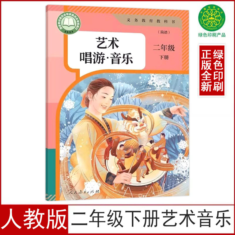 2026春季新版人教版小学二年级下册音乐(简谱)课本教材学生用书2二年级下册艺术音乐书人民教育出版义务教育教科书二下音乐(简谱)
