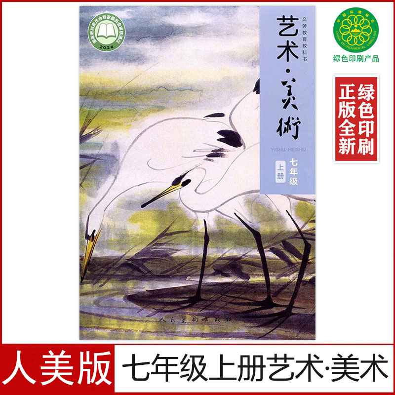 人美版七年级上册艺术美术书