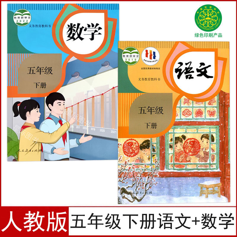 人教版五年级下册语文数学书