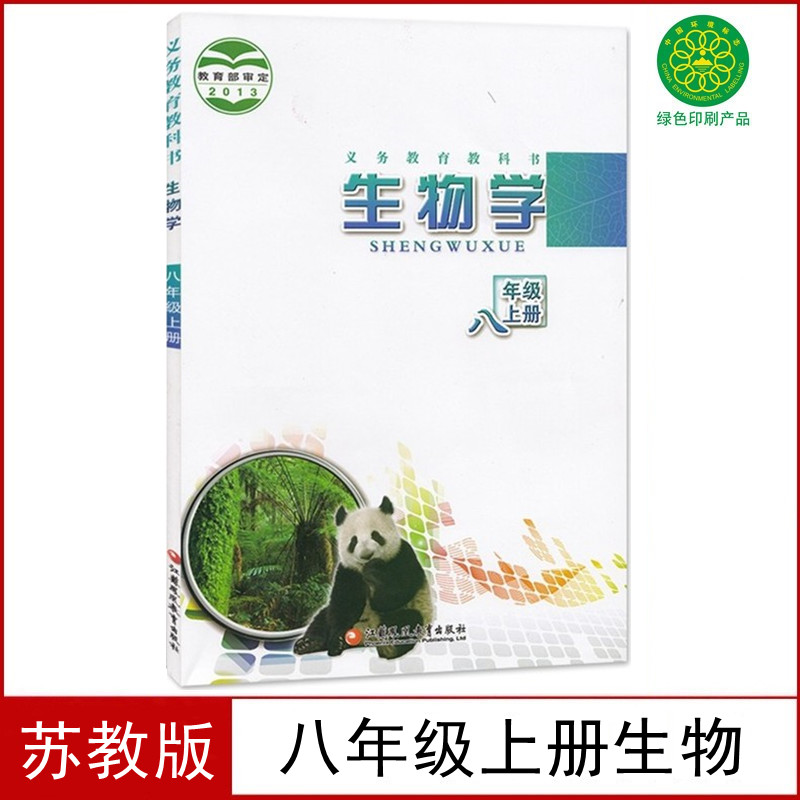 2024适用全新八年级上册生物书苏教版课本教材义务教育教科书生物学八年级上册8年级上初二生物书江苏凤凰教育出版社新版八上生物 书籍/杂志/报纸 中学教材 原图主图