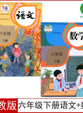 正版人教版小学六年级下册语文数学书全套2本6六年级下册数学语文人民教育出版社部编版6六下语文数学课本六下语数教科书