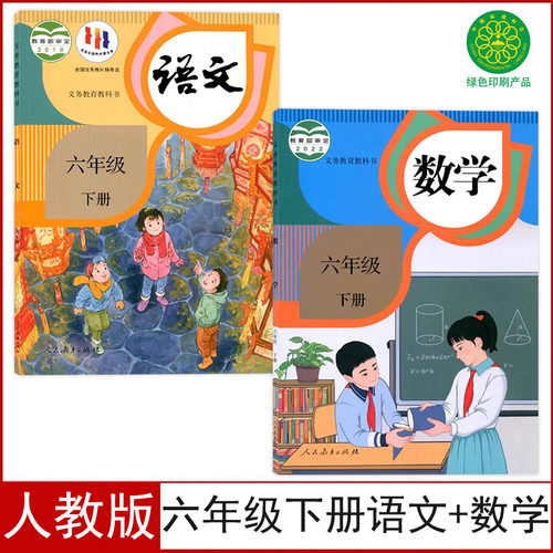 人教版六年级下册语文数学书