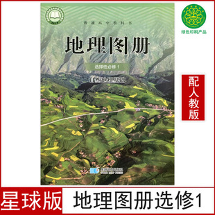 正版全新星球版高中地理图册选择性必修1一教科书星球地图出版社配人教版高中地理选修一1课本选择性必修一地理图册人版版