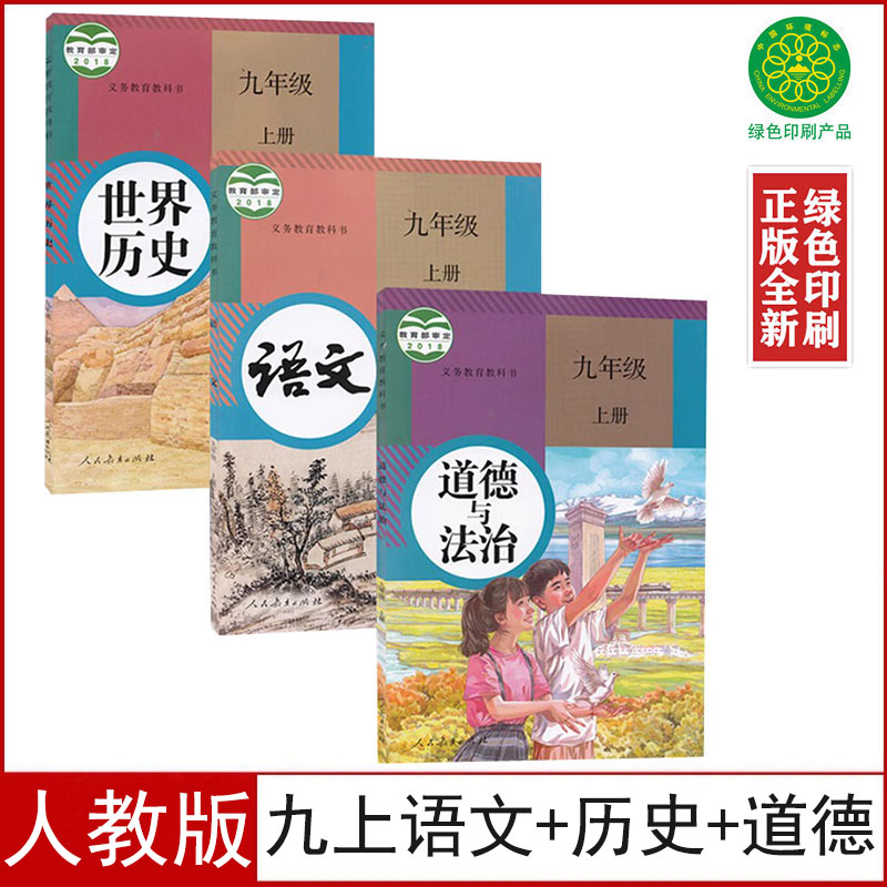 人教版九年级上册语文历史道德