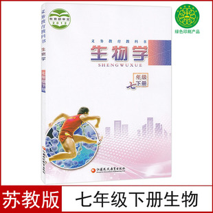 社生物学7七年级下册生物义务教育教科书 课本教材教科书初一七年级下生物学书江苏凤凰教育出版 七年级下册生物书苏教版 全新正版