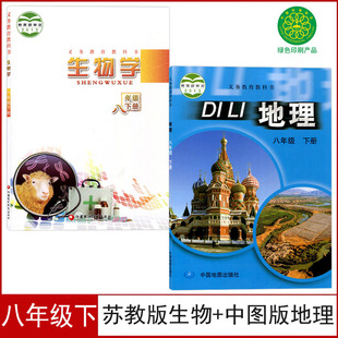 【老版复习用】苏教版初二8八年级下册生物书+中图版八年级下册地理书课本教材教科书8下八年级下册生物地理中图版八下生物地理