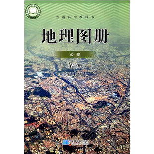 正版现货星球版高中地理图册必修第二册教科书星球地图出版社配人教版高中地理必修二2课本必修第二册地理图册人版版