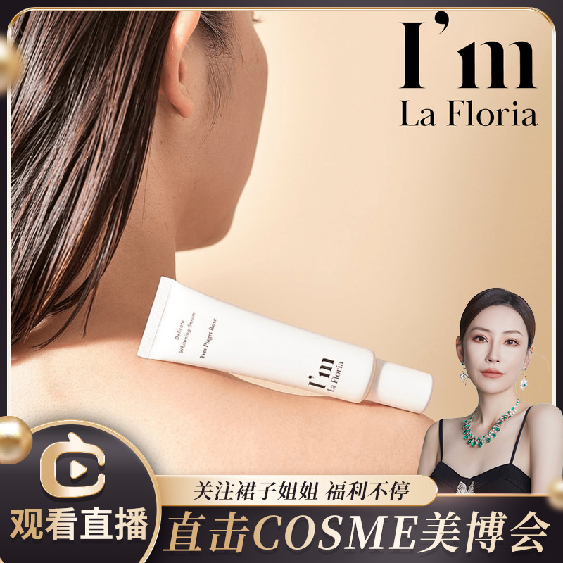 【Q.Jewelry】裙子姐姐专属 I'm La Floria美白身体精华30ml