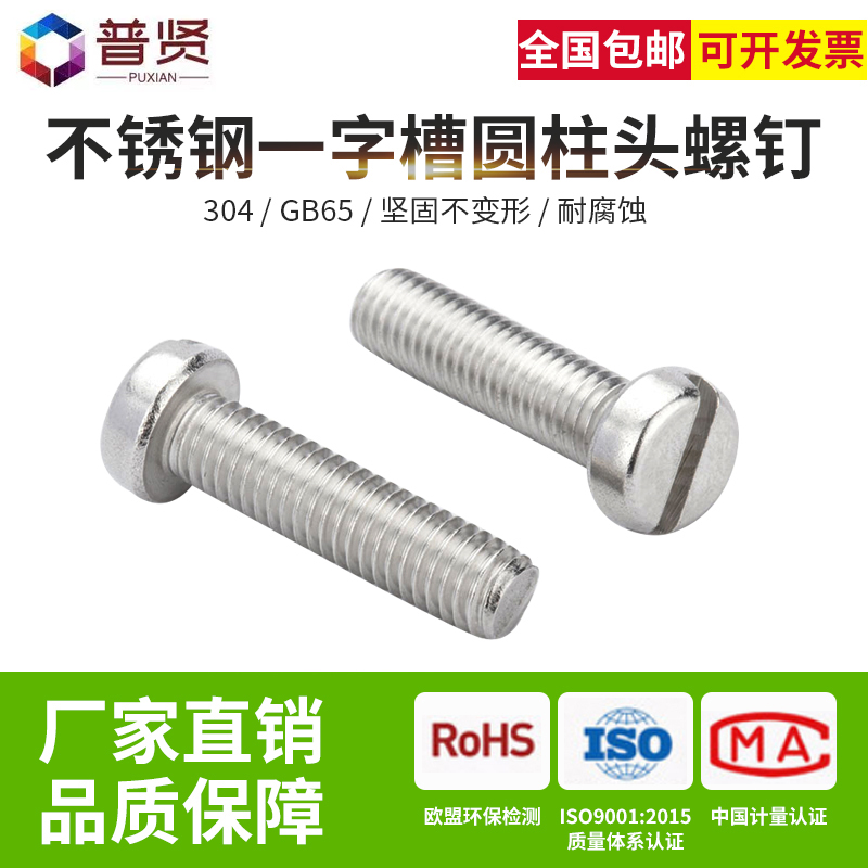 304不锈钢M5M6M8一字开槽圆柱头螺钉GB65盘头一字槽圆头元机螺丝