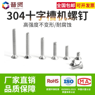 普贤 304不锈钢十字平头螺丝沉头十字扁头螺丝钉大全 M3平机GB819