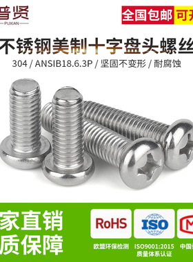 普贤304美制十字盘头10#1/4 5/16英美制圆头元机螺丝ANSIB18.6.3P