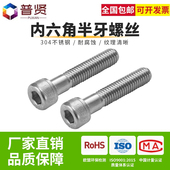 普贤 304半牙内六角M10不锈钢半牙内六角螺丝 圆柱头杯头螺钉批发