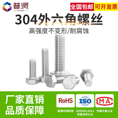 普贤M18 304不锈钢外六角螺丝加长 全牙螺栓螺钉大全DIN933整盒装