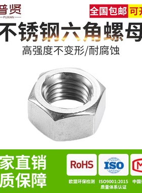 普贤 316六角帽 DIN934不锈钢螺母螺丝帽大全M3M4M5M6M8M10M12-48