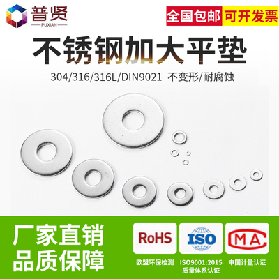 普贤 304/316/316L不锈钢平垫片垫圈批发金属加大加厚介子DIN9021
