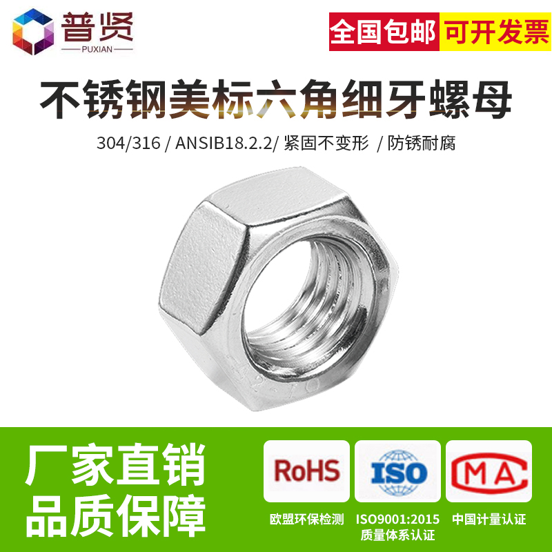 普贤304/316美标细牙螺帽ANSIB18.2.2英美制标准细牙螺帽螺母大全